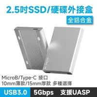 在飛比找蝦皮購物優惠-USB3.0 5Gbps 鋁合金 2.5吋SATA硬碟外接盒