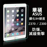 ☆COIN MALL☆華碩平板Z370 /  Z300 玻璃貼9H硬度抗刮另售平板皮套 平板架 讀卡機 現貨 含稅