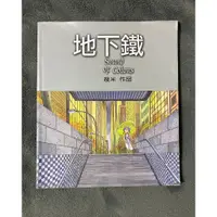 在飛比找蝦皮購物優惠-二手書 地下鐵 幾米