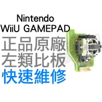 在飛比找蝦皮購物優惠-任天堂 WIIU GAMEPAD 平板 原廠類比搖桿 類比模