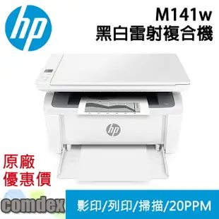 【最高22%回饋 滿額再折400】 [現貨商品]HP LaserJet Pro 多功能事務機 M141w 事務機 (7MD74A) 新機上市 限時促銷 女神購物節