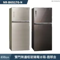 在飛比找有閑購物優惠-Panasonic國際家電【NR-B651TG-N】650公