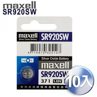 在飛比找PChome24h購物優惠-maxell 日本製 371 SR920SW / 手錶電池 