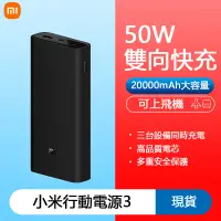 在飛比找蝦皮購物優惠-現貨 小米行動電源3 20000mAh 閃充版 50W快充 