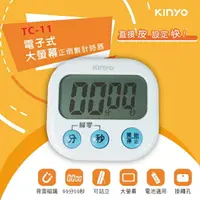 在飛比找樂天市場購物網優惠-KINYO 耐嘉 TC-11 電子式大螢幕正倒數計時器 可站