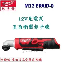 在飛比找Yahoo!奇摩拍賣優惠-【五金達人】Milwaukee 米沃奇 M12 BRAID-