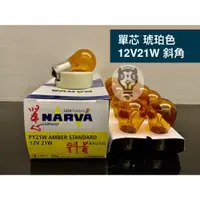 在飛比找蝦皮購物優惠-【12V 21W 單芯燈泡】 德國NARVA 單心 黃色 琥