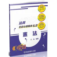 在飛比找PChome24h購物優惠-憲法-全彩心智圖表6.0-律師.司法官.司法特考.高考(保成