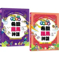 在飛比找金石堂優惠-小學生不可不知希臘羅馬神話-1＋1套書( 受到祝福的人類&受