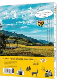 在飛比找樂天市場購物網優惠-花蓮台東3天2夜這樣玩最喜歡 200個必拍景點╳15條主題路