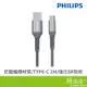 PHILIPS 飛利浦 USB公 to Type-C公 2m 防彈絲 編織材質 傳輸線 充電線