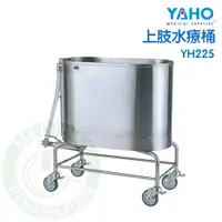 在飛比找蝦皮購物優惠-【免運】耀宏 YH225 上肢水療桶（附架高85cm）水浴 