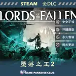 【GP電玩】PC 墮落之王2 LORDS OF THE FALLEN  - STEAM 全DLC