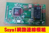 在飛比找Yahoo!奇摩拍賣優惠-Q036*Soyal 網路模組 適用於 AR-727H AR