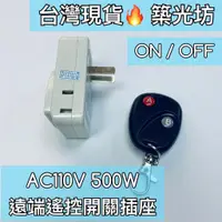 在飛比找蝦皮購物優惠-【築光坊】AC110V 500W 遙控插座 遙控開關 無線開