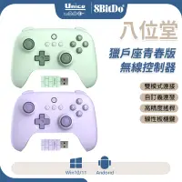 在飛比找蝦皮商城優惠-八位堂 獵戶座 青春版 2.4G無線 連發 震動 控制器 手