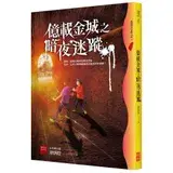 在飛比找遠傳friDay購物優惠-億載金城之暗夜迷蹤（四版）[9折] TAAZE讀冊生活