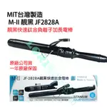 【LORI髮妝本舖】買一送三 JF-2828A 美髮 沙龍級 鈦合金 負離子 加長型 電棒捲 電棒 電捲棒 MIT