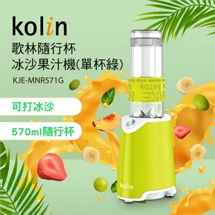 【Kolin】歌林隨行杯冰沙果汁機(單杯綠)KJE-MNR571G 冰沙機 ABS材質 不含雙酚A