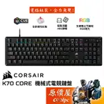 CORSAIR海盜船 K70 CORE 電競機械式鍵盤/有線/紅軸/中文/多功能旋鈕/雙層減震/RGB/原價屋