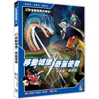 在飛比找PChome24h購物優惠-Ｘ恐龍探險隊外傳3：移動城堡地震龍．奇盔使者鴨嘴龍