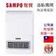 【領券折100】強強滾生活 台灣製 SAMPO 聲寶 浴室臥房兩用 陶瓷電暖器 HX-FK12P 防水 附壁掛架 電暖爐