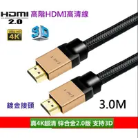 在飛比找蝦皮購物優惠-[盒裝鍍金] HDMI 2.0版 3.0米 支援HDR 4K