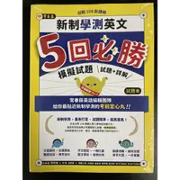 在飛比找蝦皮購物優惠-常春藤 新制學測英文 5回必勝 模擬試題（試題+詳解）