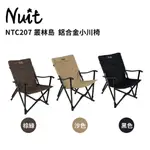 努特NUIT 叢林島 鋁合金小川椅 NTC207 黑 石墨黑 休閒椅 摺疊椅 導演椅 兒童椅