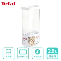 在飛比找momo購物網優惠-【Tefal 特福】Optima 食物儲存罐2.8L