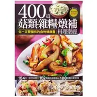 在飛比找蝦皮商城優惠-400道菇類雜糧燉補料理聖經【金石堂】