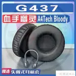 【下殺】適用A4TECH BLOODY 血手幽靈 G437耳罩耳機套海綿替換配件