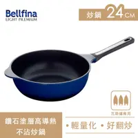 在飛比找蝦皮購物優惠-Arnest Bellfina 24cm鑽石塗層高導熱深炒鍋