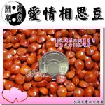 ◎開運贏家◎含開光/加持-D094【海紅子豆/孔雀豆/愛情相思豆/20公克1包】助桃花姻緣/助感情運/助異性緣/招桃花