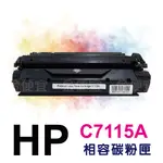 HP C7115A 7115 15A 黑色 全新副廠 相容碳粉匣 適HP LJ 1200 1220 1000 3330