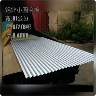 網建行® 鋁鋅小圓浪板 寬81cm*厚度0.4mm 每尺70元~長度8尺 遮雨棚 鐵皮屋頂 陽台 工業風