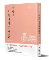 在飛比找誠品線上優惠-你可以不用活得這麼累: 94種減壓練習, 天天擁有最佳狀態