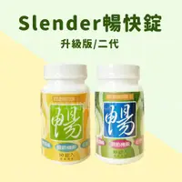 在飛比找蝦皮購物優惠-升級版 SLENDER暢快錠 30錠/瓶 二代版 順暢錠 益