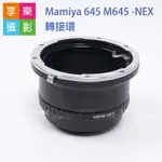 【199超取免運】[享樂攝影]MAMIYA 645 -NEX 轉接環 老鏡 M645 6X4.5鏡頭轉接SONY E-MOUNT A7系列適用 A7R A7RIII【APP下單點數4倍送!!】