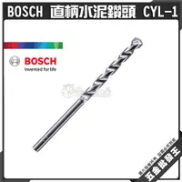 在飛比找蝦皮購物優惠-【五金批發王】德國 BOSCH 博世 CYL-1 直柄 水泥