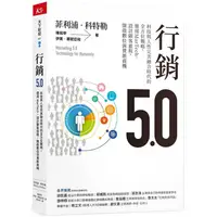 在飛比找樂天市場購物網優惠-行銷5.0：科技與人性完美融合時代的全方位戰略，運用MarT