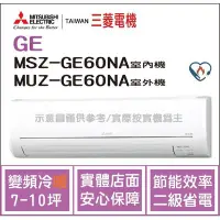 在飛比找Yahoo!奇摩拍賣優惠-三菱電機 Mitsubishi 冷氣 GE 變頻冷暖 MSZ