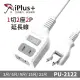 【iPlus+ 保護傘】1切2座2P延長線 PU-2122 | 9尺 台灣製