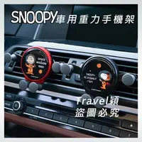 在飛比找樂天市場購物網優惠-官方正品 Snoopy 史努比車載重力手機架 重力手機架 車