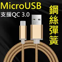 在飛比找松果購物優惠-【彈簧快充】Micro USB 1米 100cm 支援QC 
