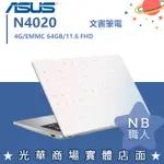 【NB 職人】N4020/4G 文書 筆電 華碩ASUS 11.6吋 輕巧 夢幻白 E210MA-0081WN4020