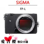 SIGMA FP-L 全篇幅無反相機 無反 相機 最小 電影 規格 相機 恆伸 公司貨 全新 免運 預購