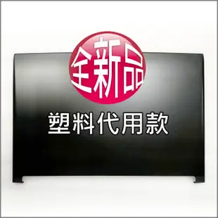 【大新北筆電】現貨全新 MSI GL72, GP72, GV72,GE72 外機殼蓋螢幕外蓋背後蓋A殼A蓋