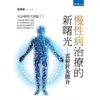 在飛比找蝦皮購物優惠-<姆斯>慢性病治療的新曙光：雷射針灸簡介 吳季華 書泉 97