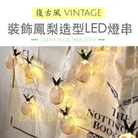 在飛比找蝦皮購物優惠-【台灣現貨】復古風裝飾鳳梨造型LED燈串 鳳梨 小夜燈 聖誕